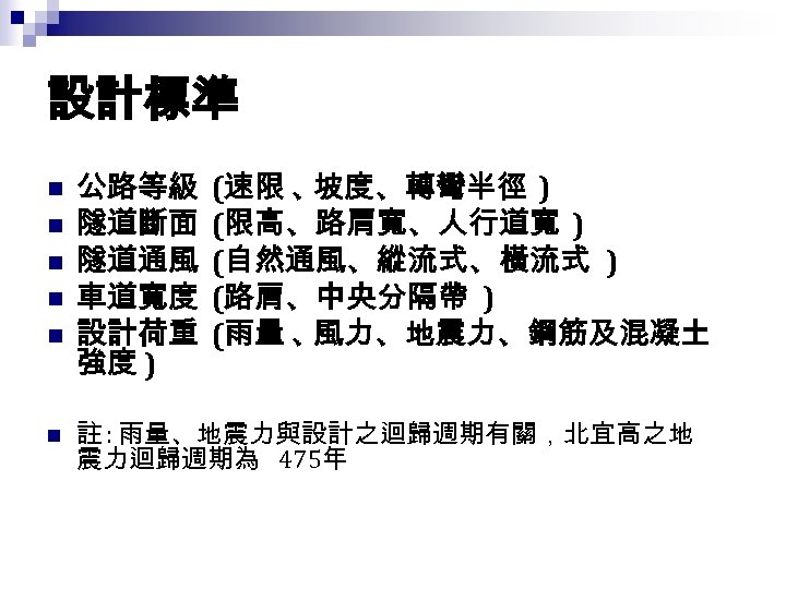 設計標準 n n n 公路等級 隧道斷面 隧道通風 車道寬度 設計荷重 強度 ) (速限 、 坡度、轉彎半徑