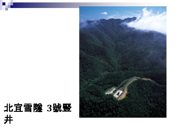 北宜雪隧 3號豎 井 