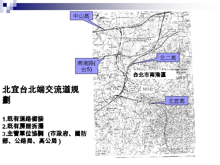 中山高 南港路( 台 5) 北宜台北端交流道規 劃 1. 既有道路銜接 2. 既有房屋拆遷 3. 主管單位協調 (市政府、國防 部、公路局、高公局