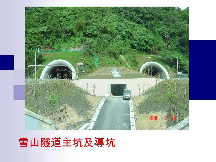 雪山隧道主坑及導坑 