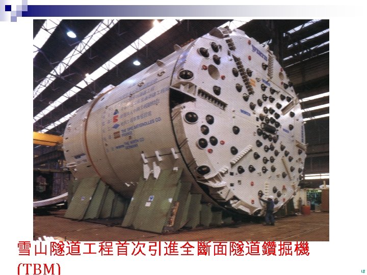 雪山隧道 程首次引進全斷面隧道鑽掘機 (TBM) 18 