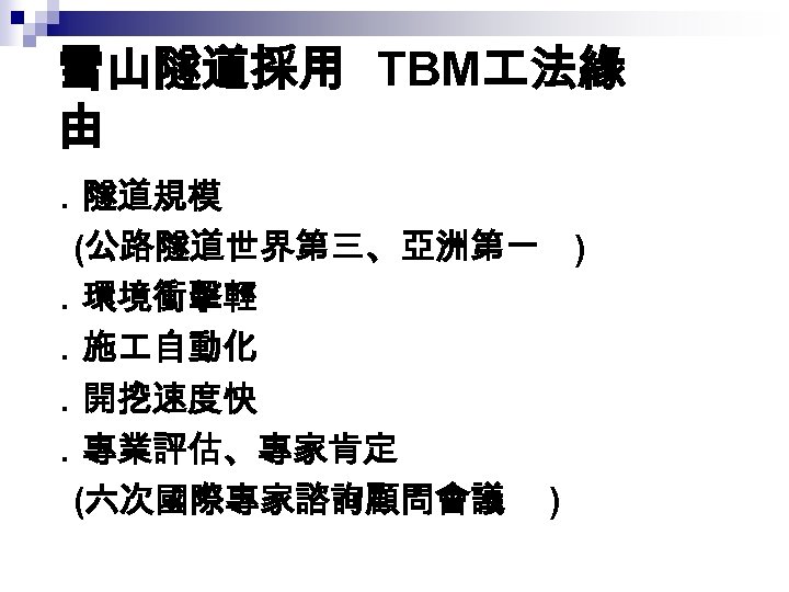雪山隧道採用 TBM 法緣 由 ．隧道規模 　 (公路隧道世界第三、亞洲第一 ) ．環境衝擊輕 ．施 自動化 ．開挖速度快 ．專業評估、專家肯定 　