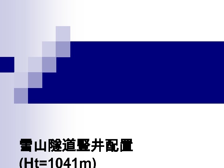 雪山隧道豎井配置 (Ht=1041 m) 