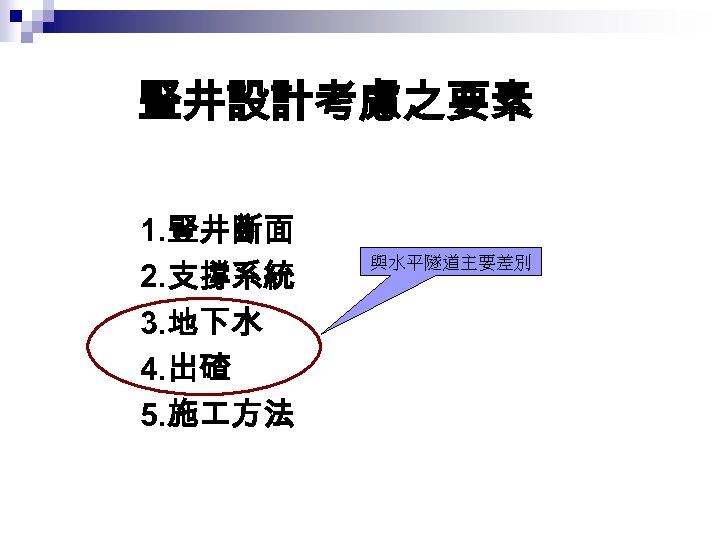 豎井設計考慮之要素 1. 豎井斷面 2. 支撐系統 3. 地下水 4. 出碴 5. 施 方法 與水平隧道主要差別 