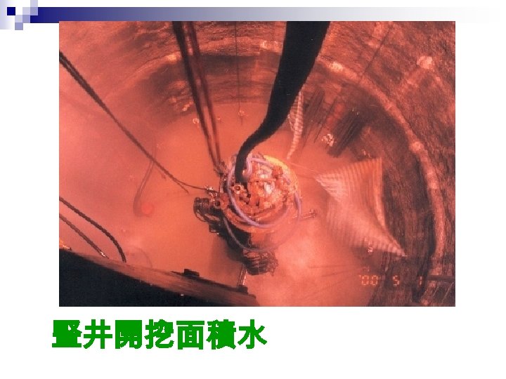 豎井開挖面積水 