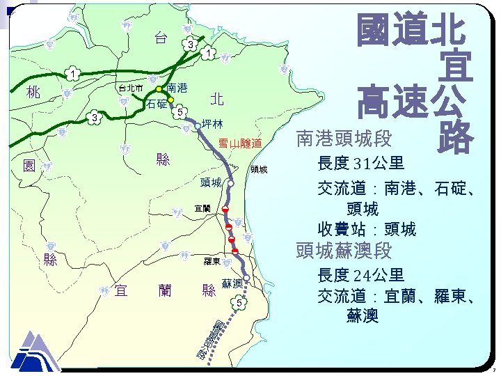 北宜高速 公路建設計畫緣起由於雪山山脈阻隔台灣東西部人力與資源的流通因此過去不斷有興建直接穿越山區連接兩地快速公路的建議南港頭城段七十七年行政院核定頭城蘇澳段九十年行政院核定