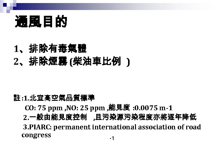 通風目的 1、排除有毒氣體 2、排除煙霧 (柴油車比例 ) 註 : 1. 北宜高空氣品質標準 CO: 75 ppm , NO: