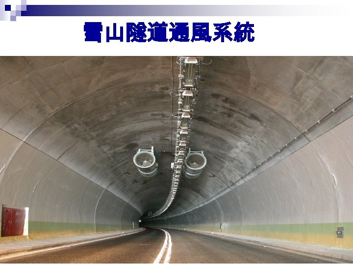 雪山隧道通風系統 