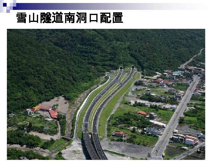 雪山隧道南洞口配置 