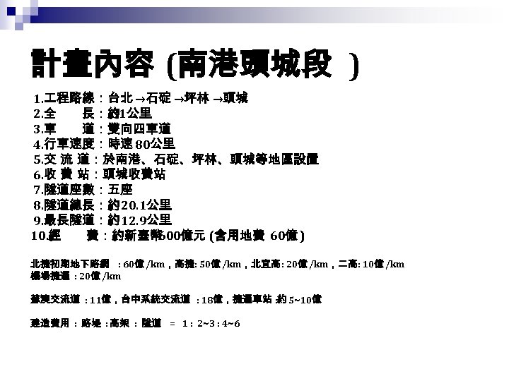 計畫內容 (南港頭城段 ) 1. 程路線：台北 →石碇 →坪林 →頭城 2. 全　　長：約 31公里 3. 車　　道：雙向四車道 4.