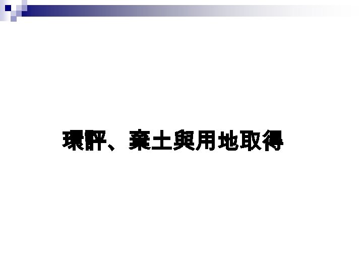 環評、棄土與用地取得 