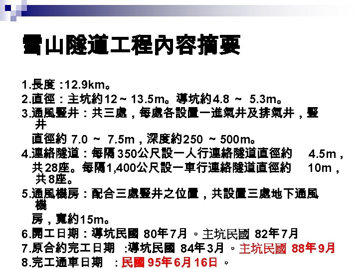 雪山隧道 程內容摘要 1. 長度： 12. 9 km。 2. 直徑：主坑約12～ 13. 5 m。導坑約4. 8 ～