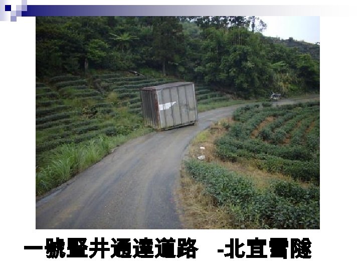 一號豎井通達道路 -北宜雪隧 