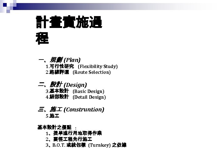 計畫實施過 程 一、規劃 (Plan) 1. 可行性研究 (Flexibility Study) 2. 路線評選 (Route Selection) 二、設計 (Design)