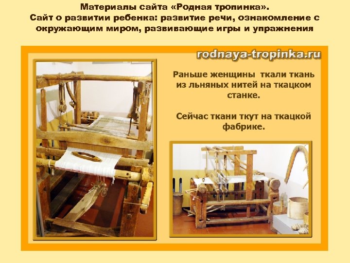 Материалы сайта «Родная тропинка» . Сайт о развитии ребенка: развитие речи, ознакомление с окружающим