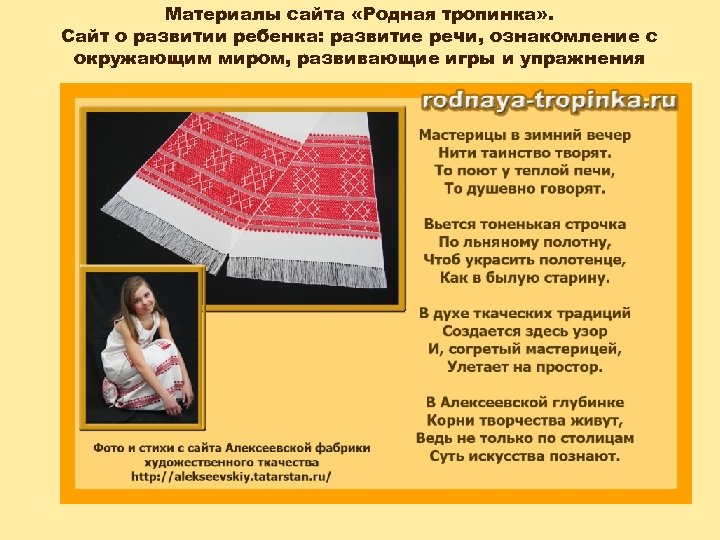 Материалы сайта «Родная тропинка» . Сайт о развитии ребенка: развитие речи, ознакомление с окружающим