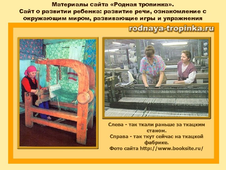 Материалы сайта «Родная тропинка» . Сайт о развитии ребенка: развитие речи, ознакомление с окружающим