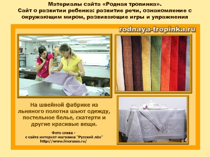 Материалы сайта «Родная тропинка» . Сайт о развитии ребенка: развитие речи, ознакомление с окружающим