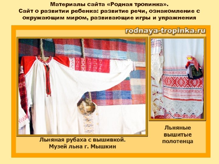 Материалы сайта «Родная тропинка» . Сайт о развитии ребенка: развитие речи, ознакомление с окружающим