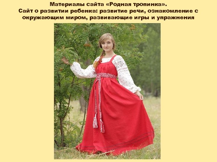 Материалы сайта «Родная тропинка» . Сайт о развитии ребенка: развитие речи, ознакомление с окружающим