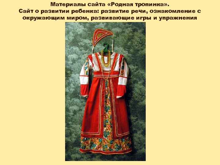 Материалы сайта «Родная тропинка» . Сайт о развитии ребенка: развитие речи, ознакомление с окружающим