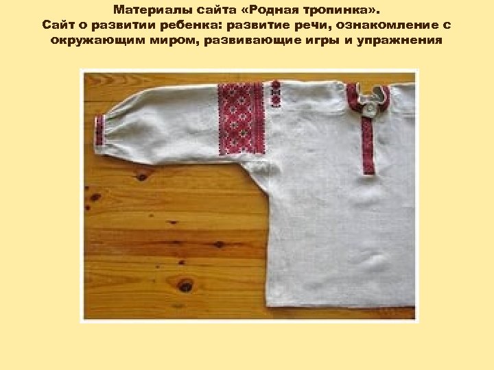 Материалы сайта «Родная тропинка» . Сайт о развитии ребенка: развитие речи, ознакомление с окружающим