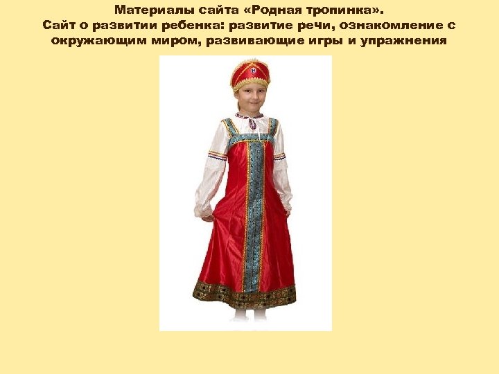 Материалы сайта «Родная тропинка» . Сайт о развитии ребенка: развитие речи, ознакомление с окружающим