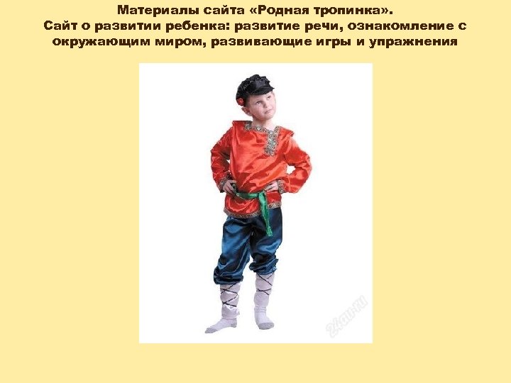 Материалы сайта «Родная тропинка» . Сайт о развитии ребенка: развитие речи, ознакомление с окружающим