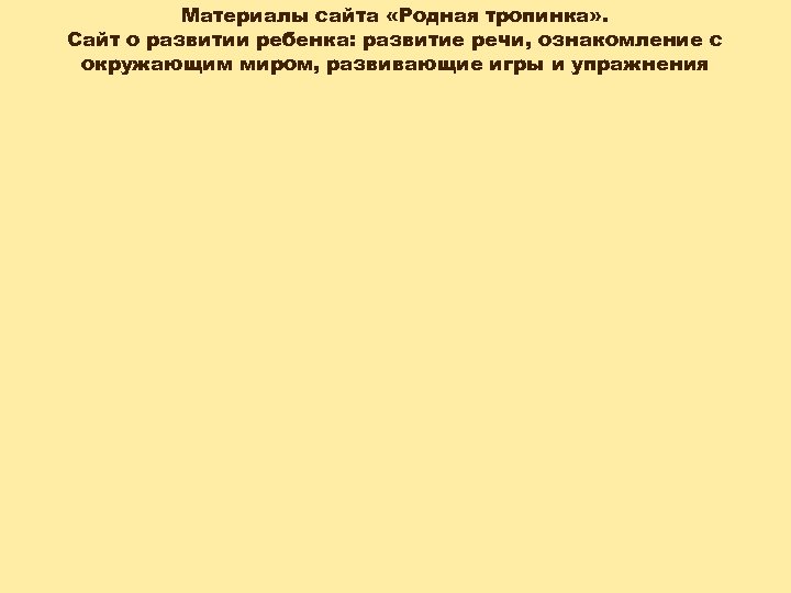 Материалы сайта «Родная тропинка» . Сайт о развитии ребенка: развитие речи, ознакомление с окружающим