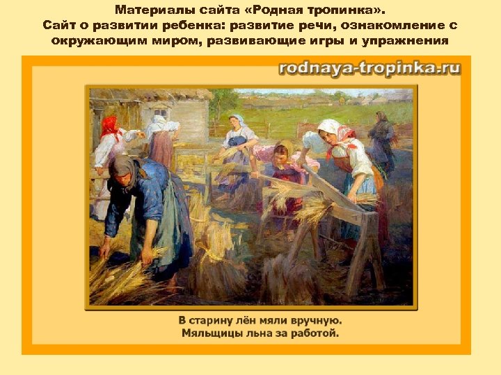 Материалы сайта «Родная тропинка» . Сайт о развитии ребенка: развитие речи, ознакомление с окружающим