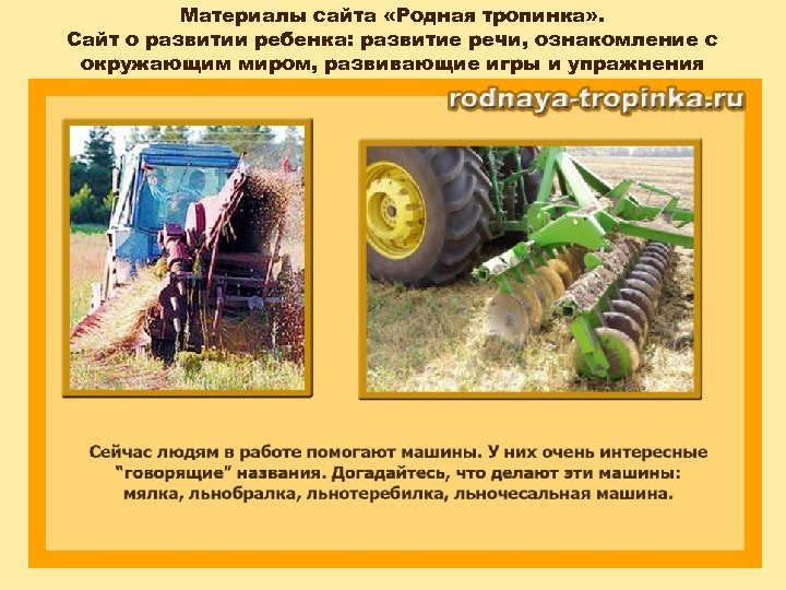Материалы сайта «Родная тропинка» . Сайт о развитии ребенка: развитие речи, ознакомление с окружающим