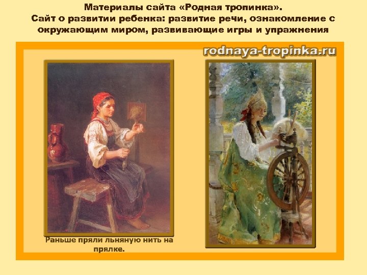 Материалы сайта «Родная тропинка» . Сайт о развитии ребенка: развитие речи, ознакомление с окружающим