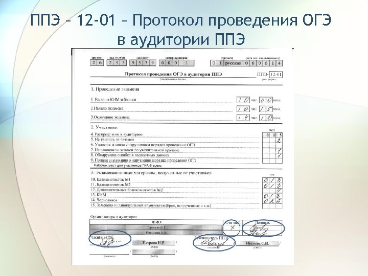 Образец заполнения протокола готовности ппэ