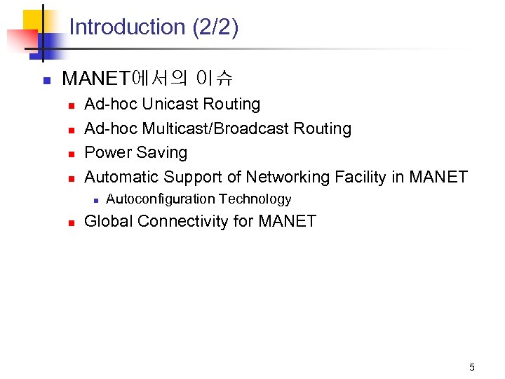 Introduction (2/2) n MANET에서의 이슈 n n Ad-hoc Unicast Routing Ad-hoc Multicast/Broadcast Routing Power