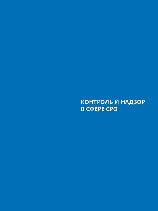 КОНТРОЛЬ И НАДЗОР В СФЕРЕ СРО 