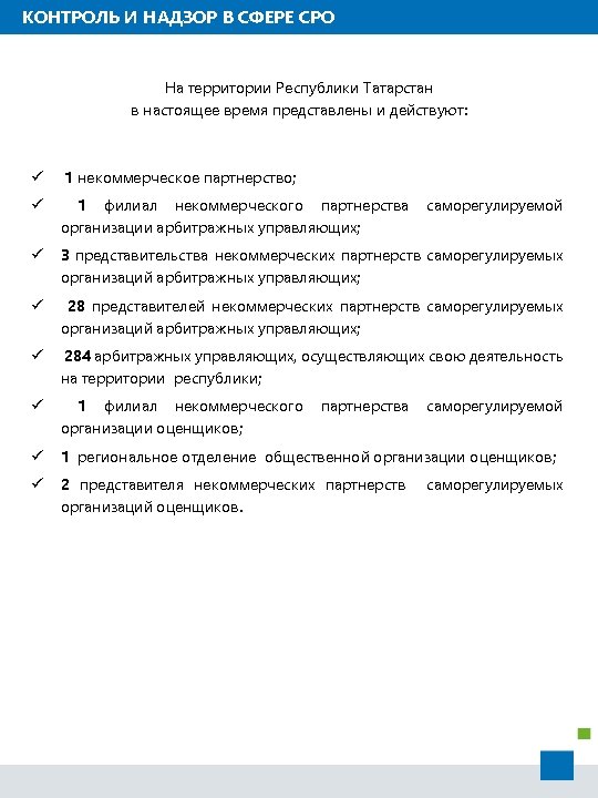 КОНТРОЛЬ И НАДЗОР В СФЕРЕ СРО На территории Республики Татарстан в настоящее время представлены