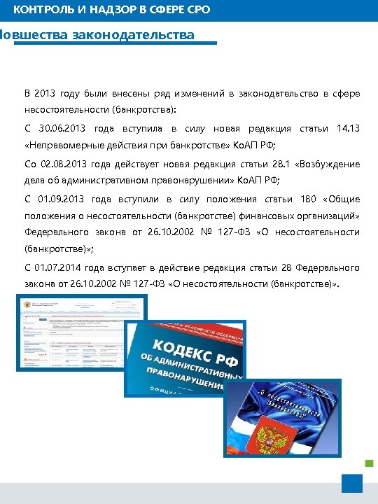 КОНТРОЛЬ И НАДЗОР В СФЕРЕ СРО Новшества законодательства В 2013 году были внесены ряд