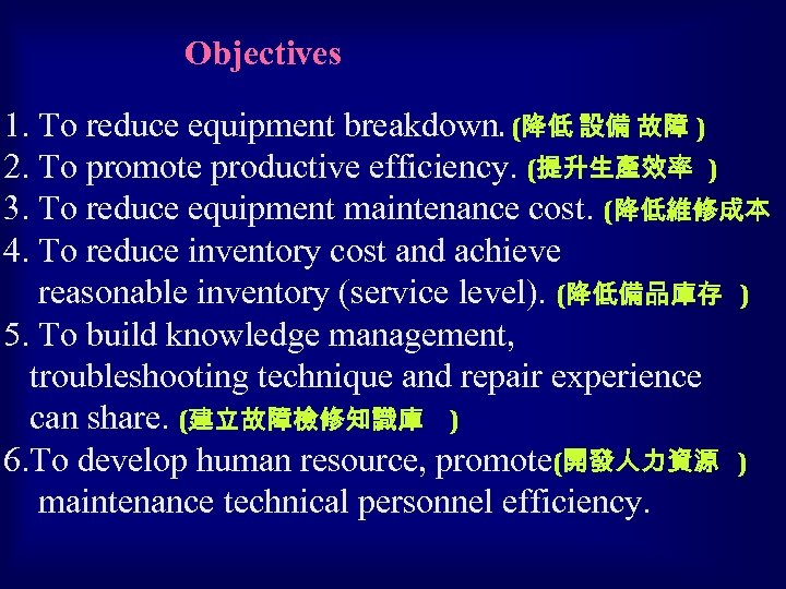 Objectives 1. To reduce equipment breakdown. (降低 設備 故障 ) 2. To promote productive