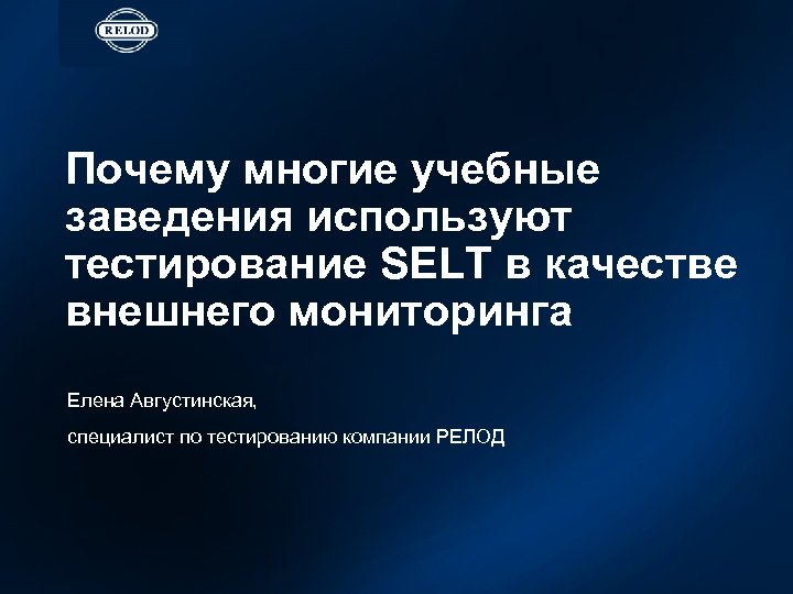 Почему многие учебные заведения используют тестирование SELT в качестве внешнего мониторинга Елена Августинская, специалист