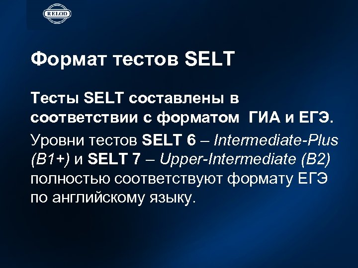 Формат тестов SELT Тесты SELT составлены в соответствии с форматом ГИА и ЕГЭ. Уровни