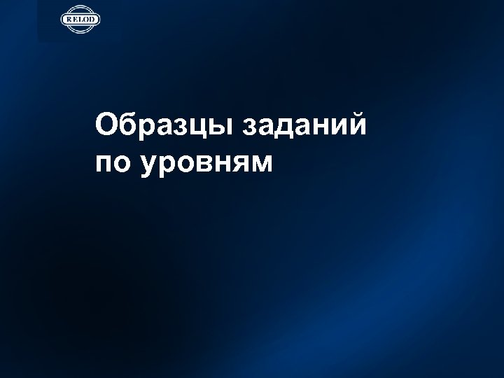 Образцы заданий по уровням 
