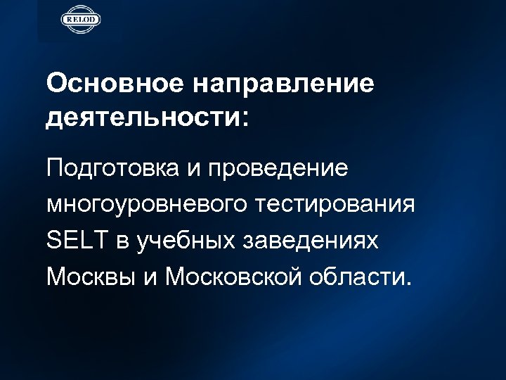 Основное направление деятельности: Подготовка и проведение многоуровневого тестирования SELT в учебных заведениях Москвы и