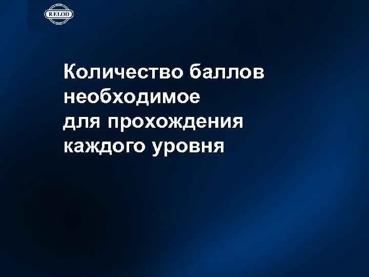 Количество баллов необходимое для прохождения каждого уровня 