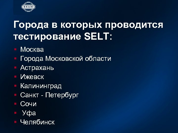 Города в которых проводится тестирование SELT: § § § § § Москва Города Московской