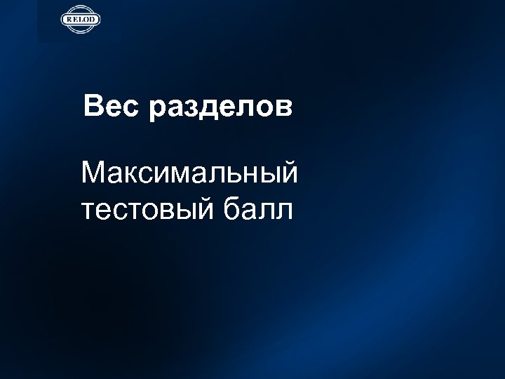 Вес разделов Максимальный тестовый балл 