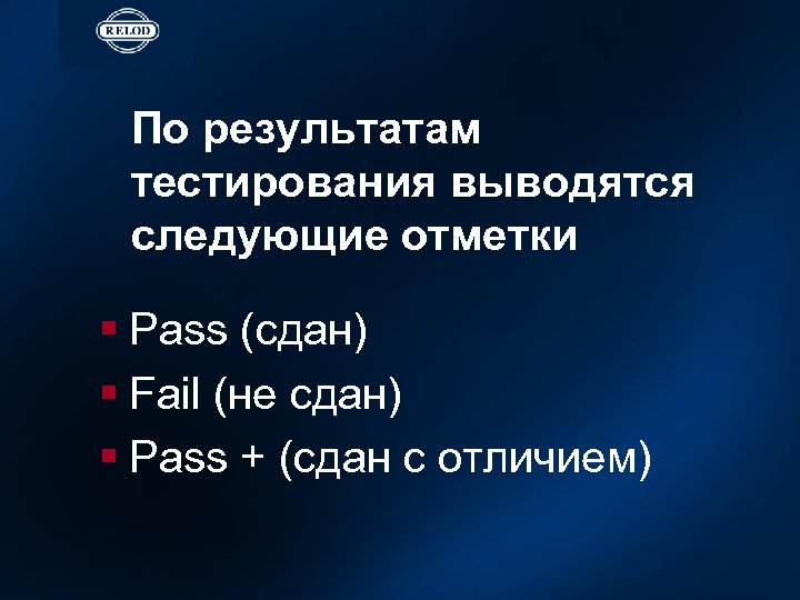 По результатам тестирования выводятся следующие отметки § Pass (сдан) § Fail (не сдан) §