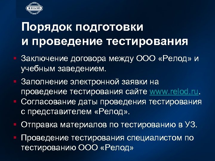 Порядок подготовки и проведение тестирования § Заключение договора между OOO «Релод» и учебным заведением.