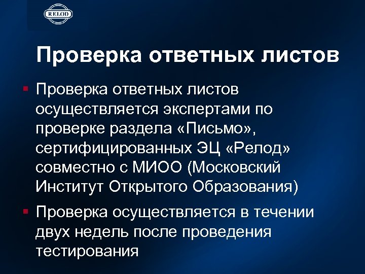 Проверка ответных листов § Проверка ответных листов осуществляется экспертами по проверке раздела «Письмо» ,