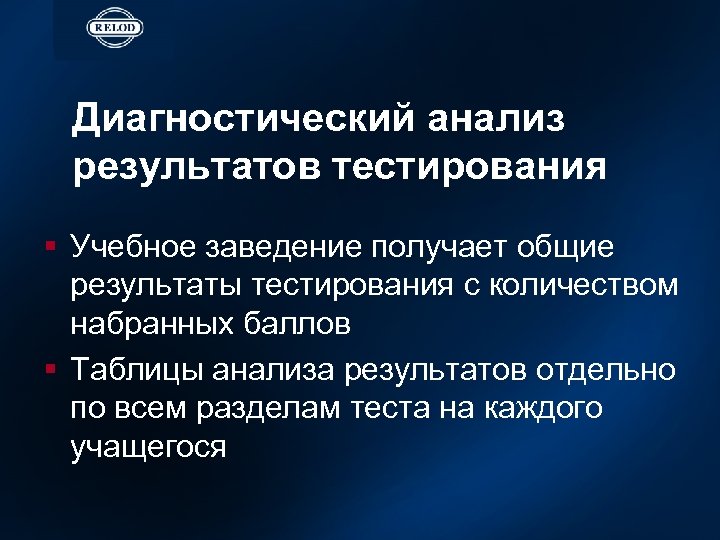 Диагностический анализ результатов тестирования § Учебное заведение получает общие результаты тестирования с количеством набранных