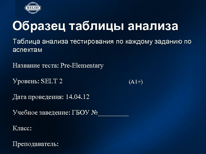 Образец таблицы анализа Таблица анализа тестирования по каждому заданию по аспектам Название теста: Pre-Elementary